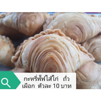 กะหรี่ปั๊บ